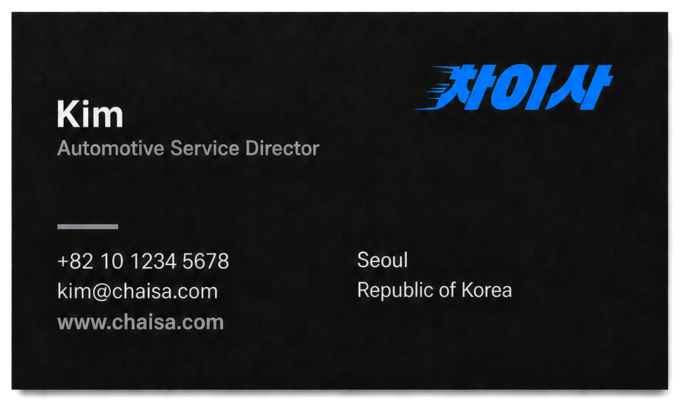 차이사 블랙 명함 목업 — 이름·직함·연락처 면