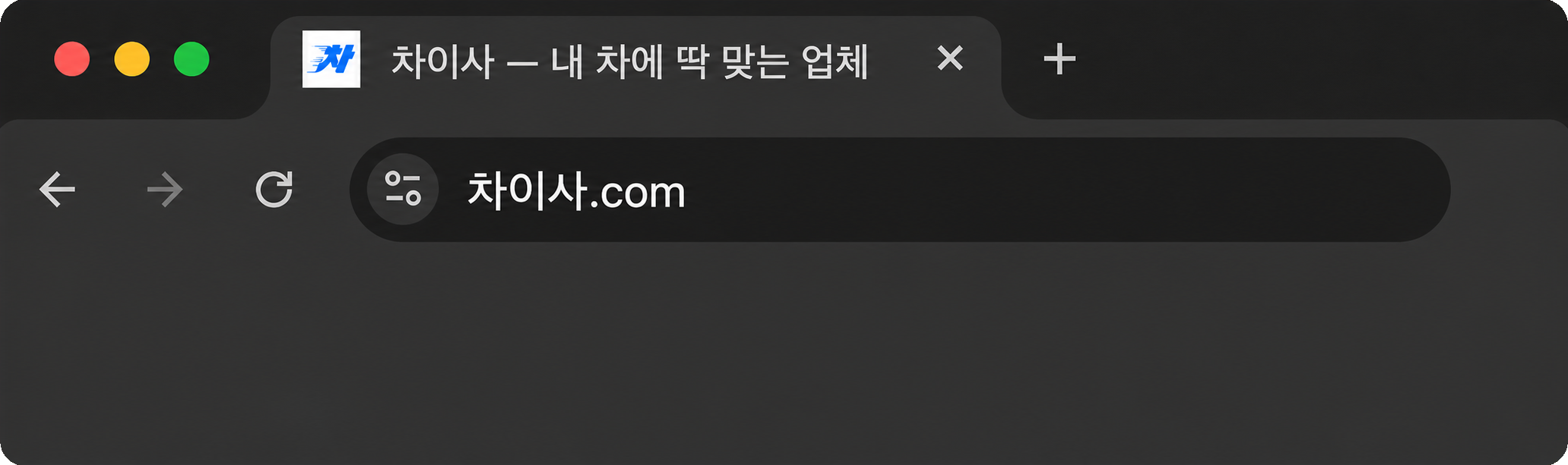 차이사 크롬 브라우저 탭·주소창 목업