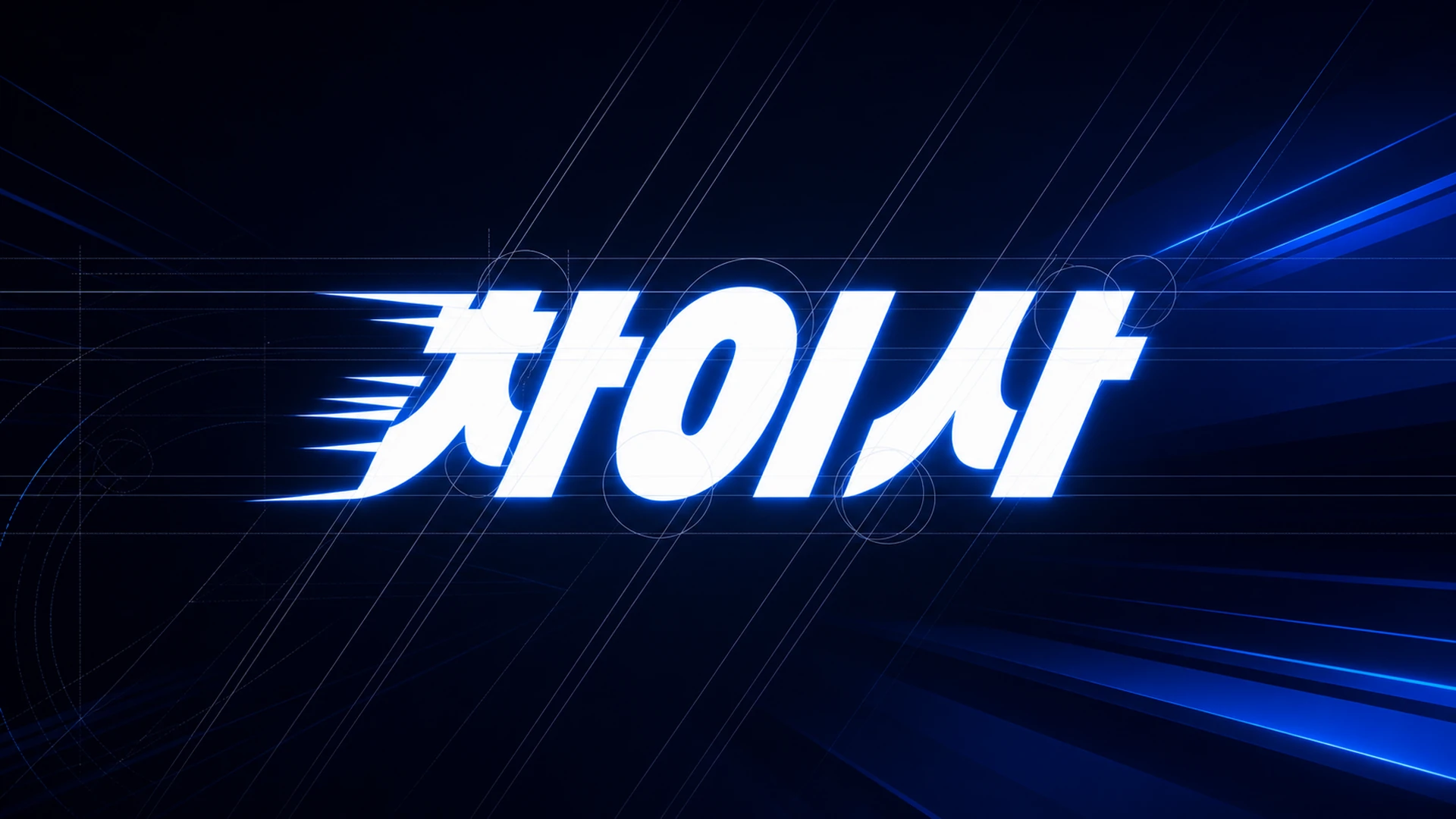 차이사 로고 컨스트럭션 — 스피드 라인과 그리드 가이드