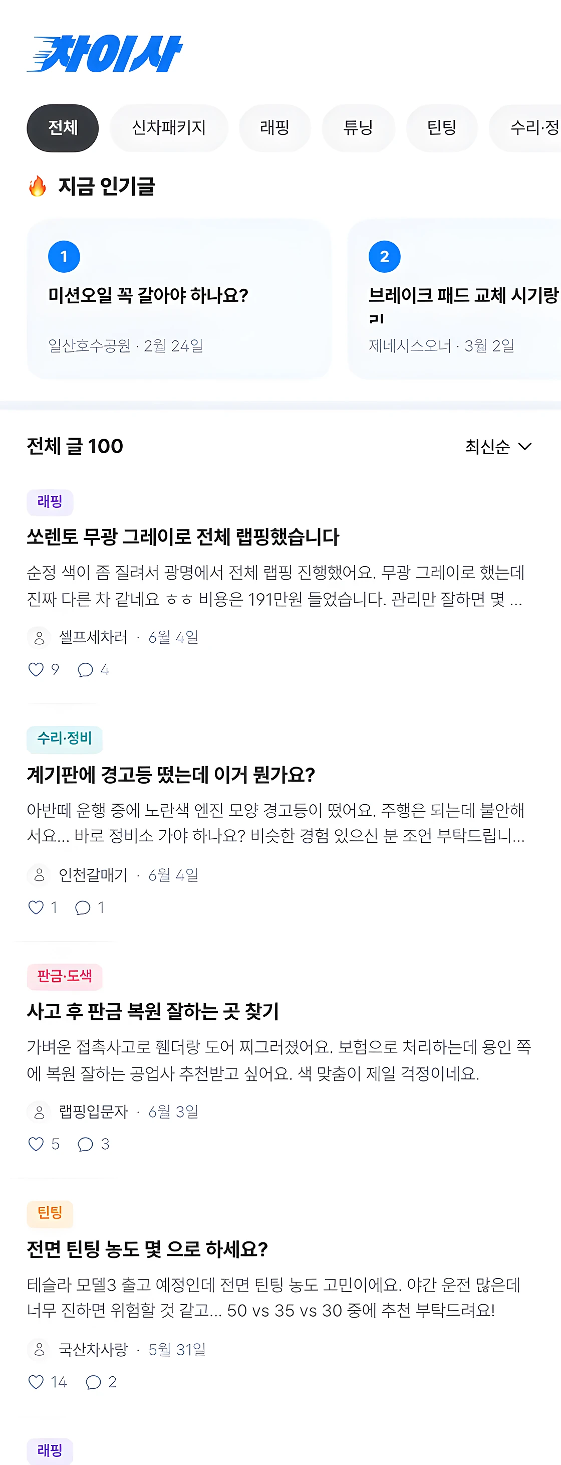 차이사 커뮤니티 화면