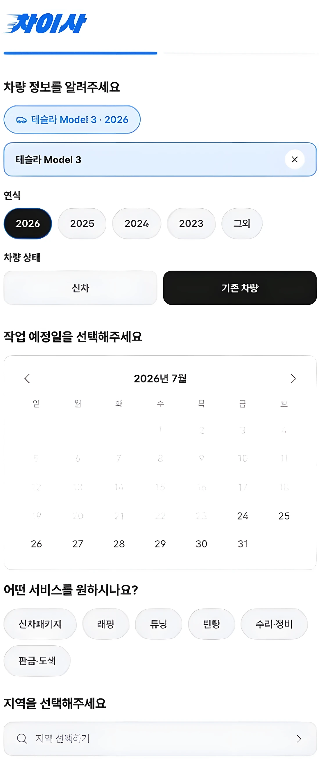 차이사 견적 요청