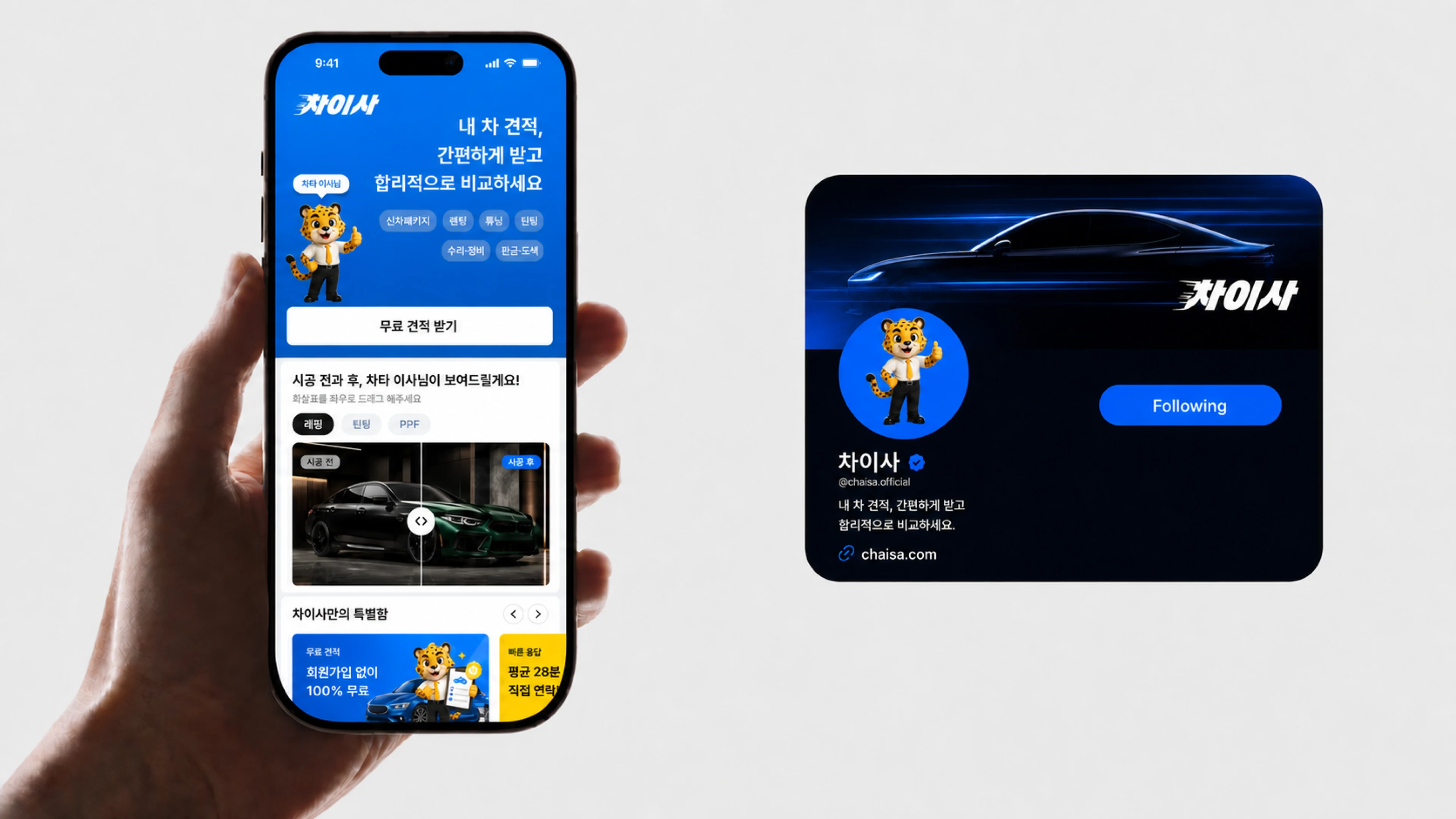 손에 든 차이사 모바일 홈 화면과 차이사 소셜 프로필 카드