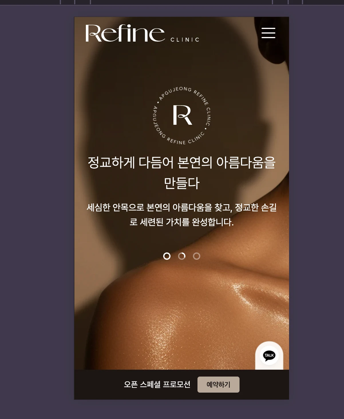 Refine Clinic 모바일 화면
