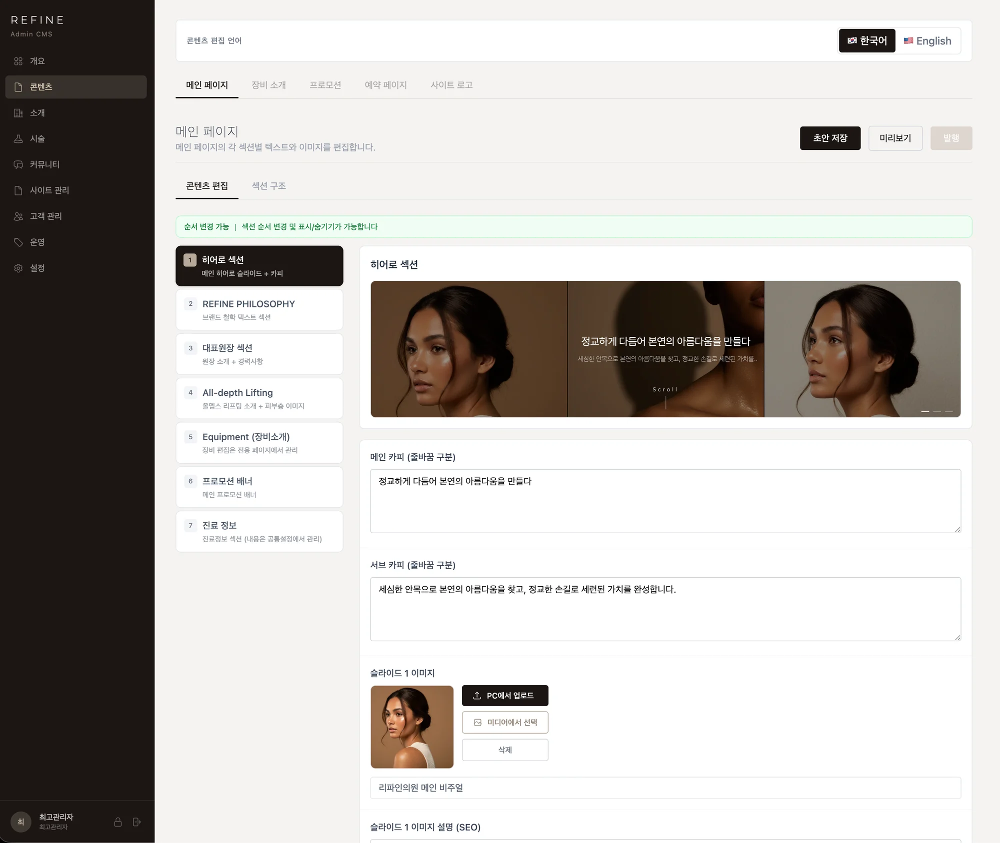 Refine Clinic 관리자 CMS — 메인 페이지 콘텐츠 편집